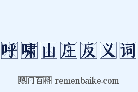呼啸山庄反义词是什么意思的图片